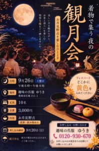 観月会